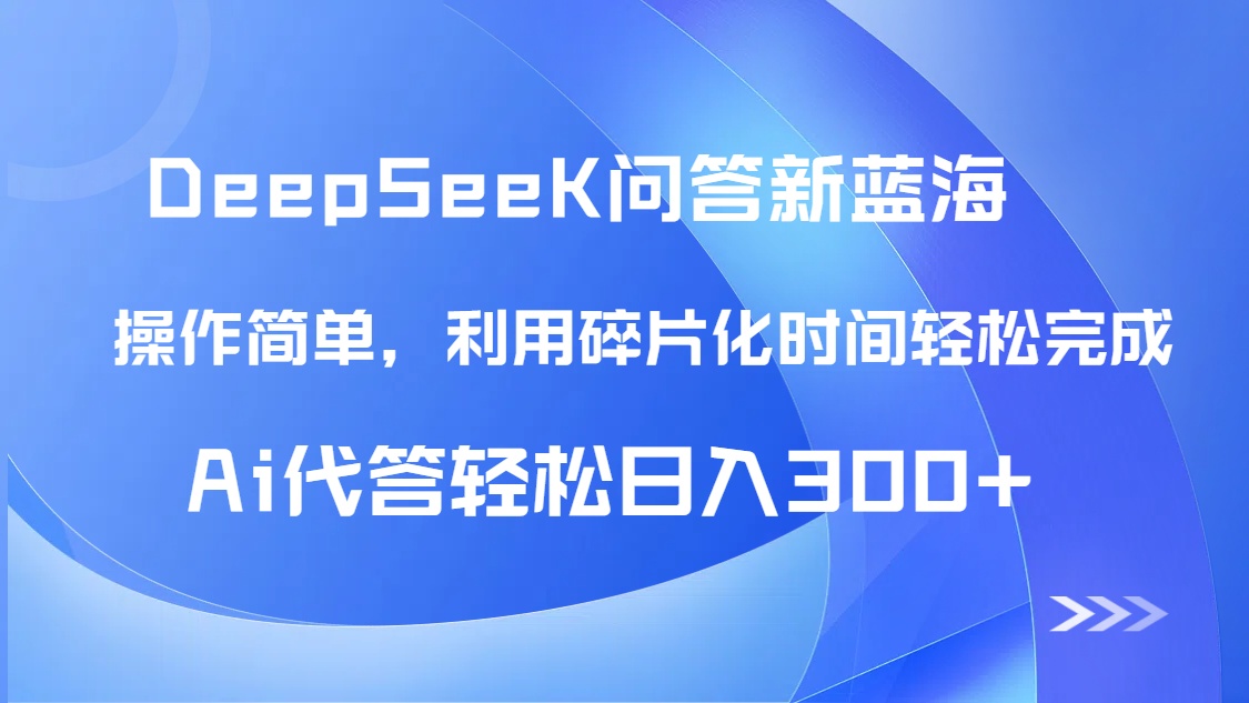 【头条问答新蓝海】DeepSeek回答玩法首曝!碎片化时间,AI代答日入300+...-千优网创