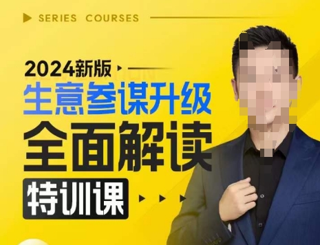 2024新版生意参谋升级全面解读特训课，新版策略方法揭秘，后台深度解读新版生意参谋-千优网创