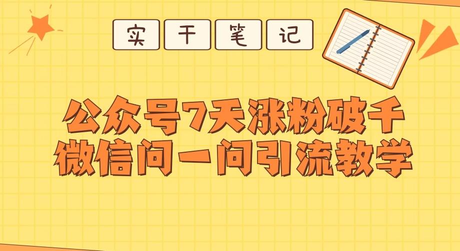 每天一小时，公众号7天涨粉破千，微信问一问实战引流教学-千优网创