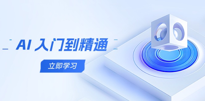 AI 入门到精通，五阶课程学通识，掌握多领域实操要点-千优网创