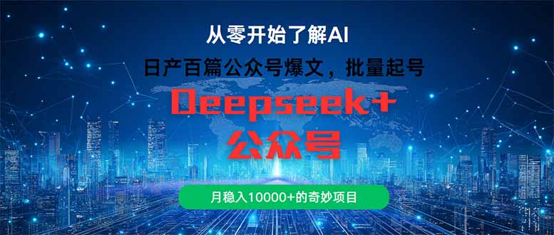 日产百篇公众号爆文，批量起号，月稳入10000+的奇妙项目-千优网创