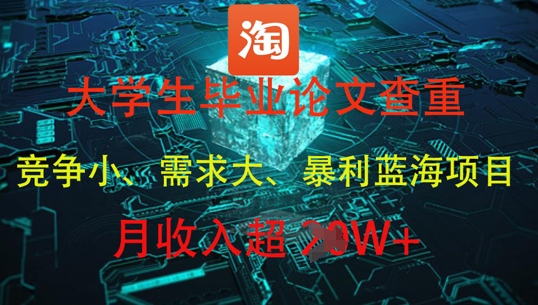 大学生毕业论文查重,暴利蓝海项目,月收入过1W+-千优网创