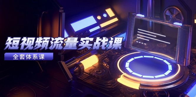 短视频流量实战课，从平台选择到内容变现，爆款公式与投放技巧-千优网创