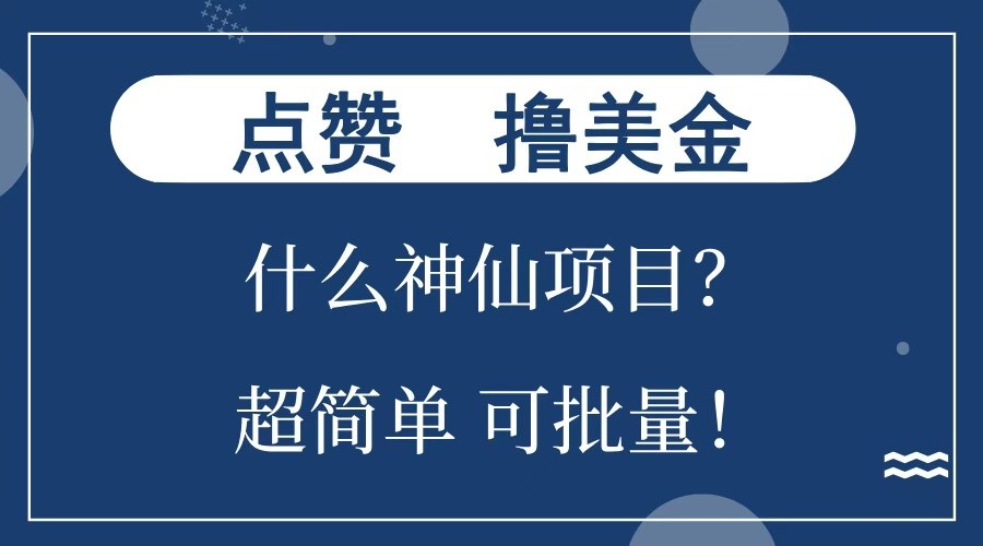 点赞就能撸美金?什么神仙项目?单号一会狂撸300+,不动脑,只动手,可批量,超简单-千优网创