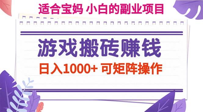 游戏搬砖赚钱副业项目,日入1000+ 可矩阵操作-千优网创