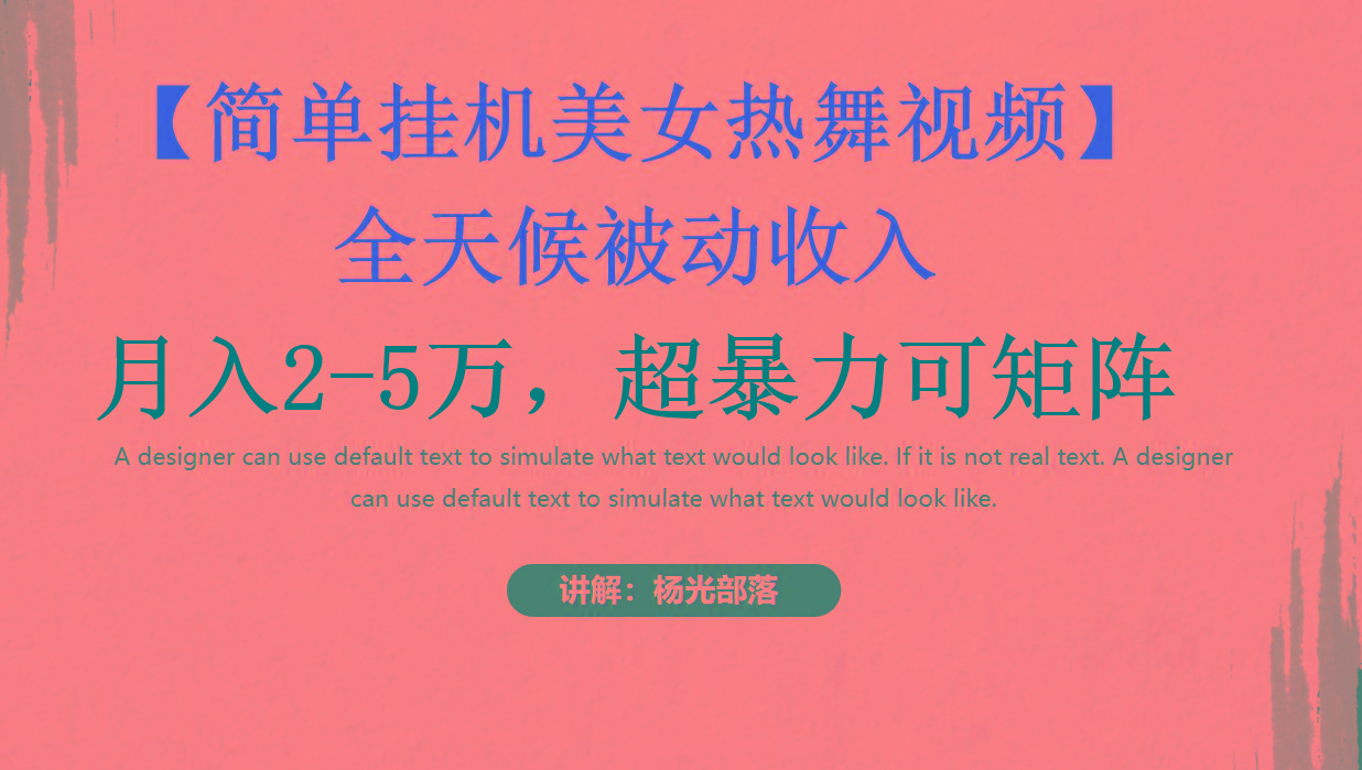 简单挂机美女热舞月入2-5万加,可矩阵-千优网创