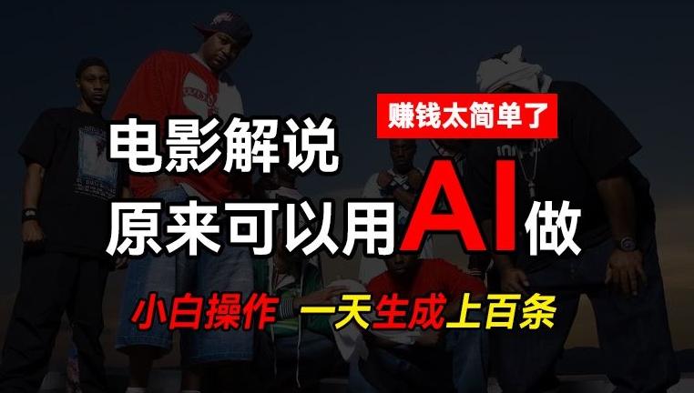 AI批量视频剪辑，一天批量生成上百条说唱影视解说视频，赚钱原来这么简单【揭秘】-千优网创
