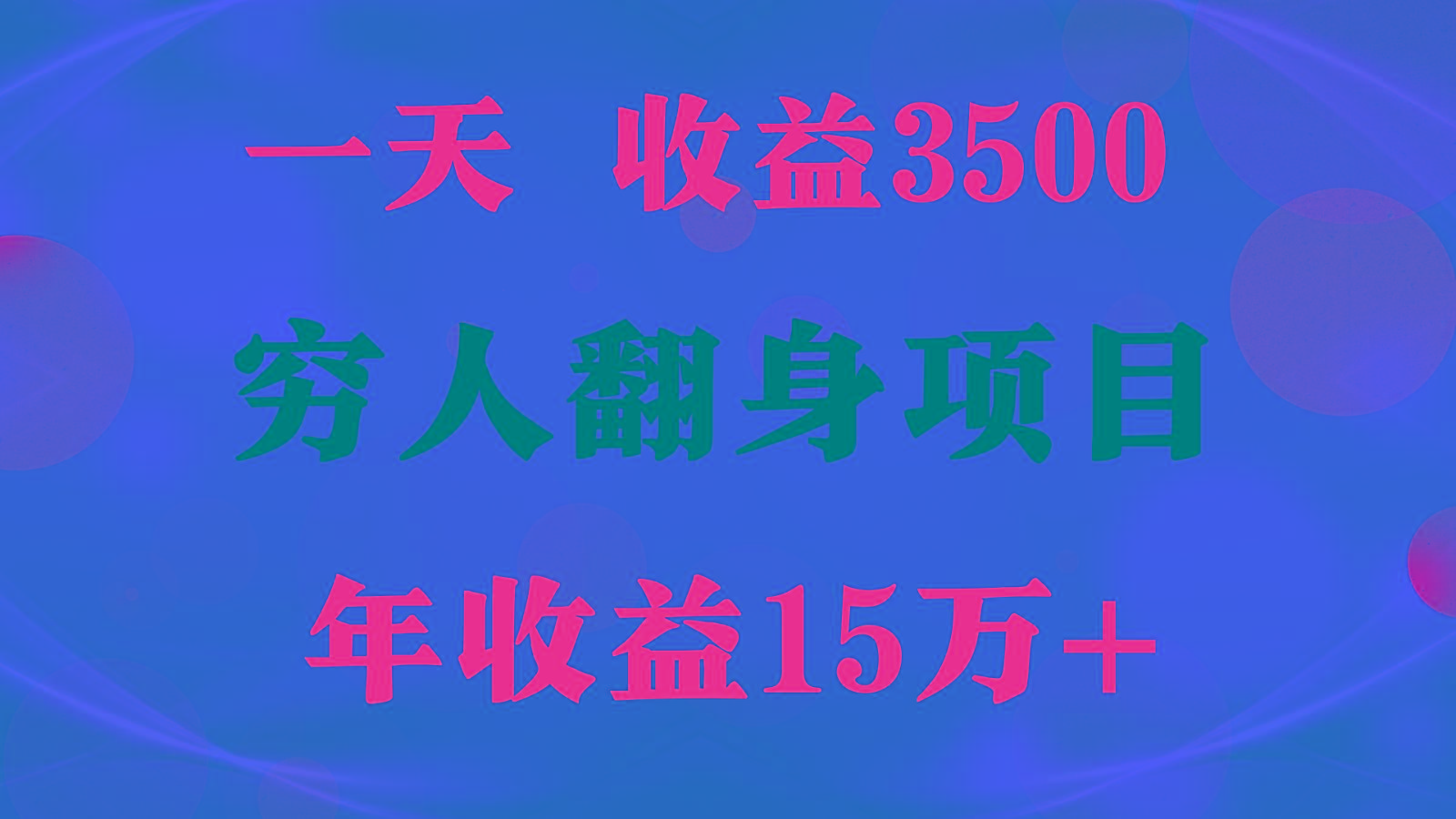 闷声发财的项目，一天收益3500+， 想赚钱必须要打破常规-千优网创