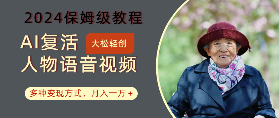 AI复活人物讲话视频:2024保姆级教程,多种变现方式,月入一万+-千优网创