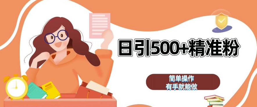 私域引流获客神器,全自动引流玩法日引 500+精准粉 加爆你的微信【揭秘】-千优网创