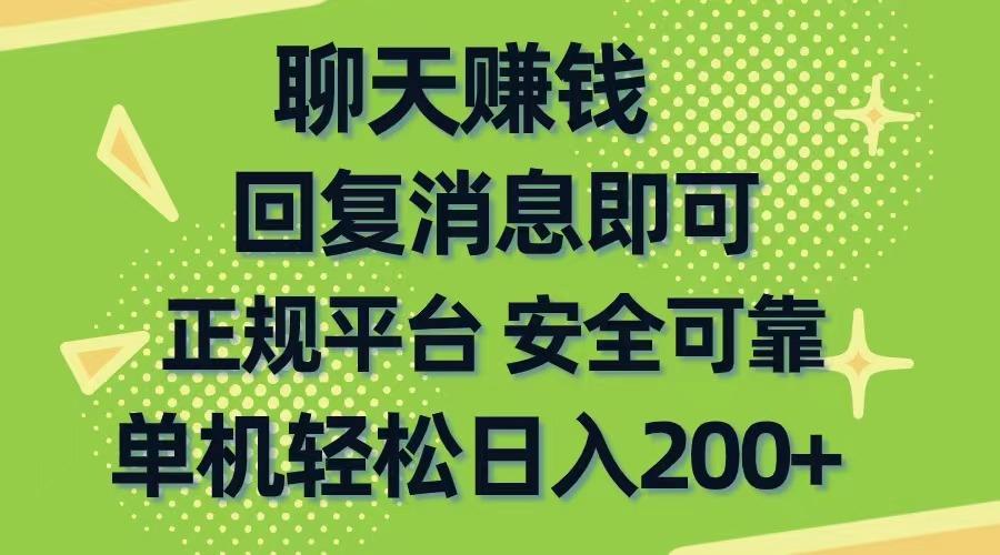 聊天赚钱，无门槛稳定，手机商城正规软件，单机轻松日入200+-千优网创