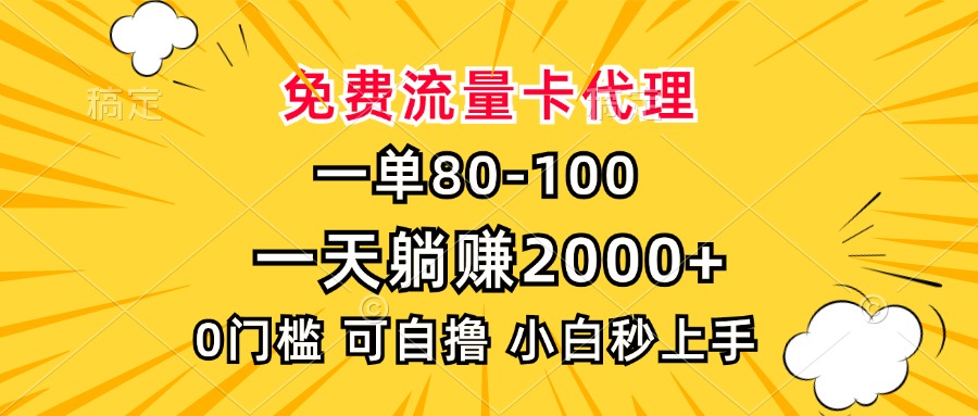 一单80，免费流量卡代理，一天躺赚2000+，0门槛，小白也能轻松上手-千优网创