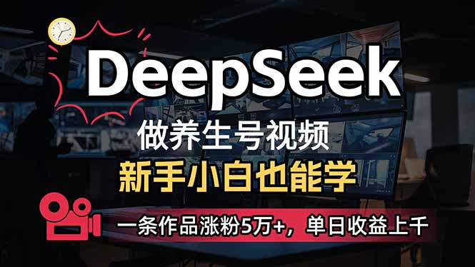 （14199期）小白用DeepSeek做养生号，一条作品涨粉5万+，单日收益上千-千优网创