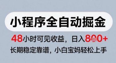 微信小程序全自动掘金，快速见收益，长期稳定靠谱，零基础友好，日入8张【揭秘】-千优网创