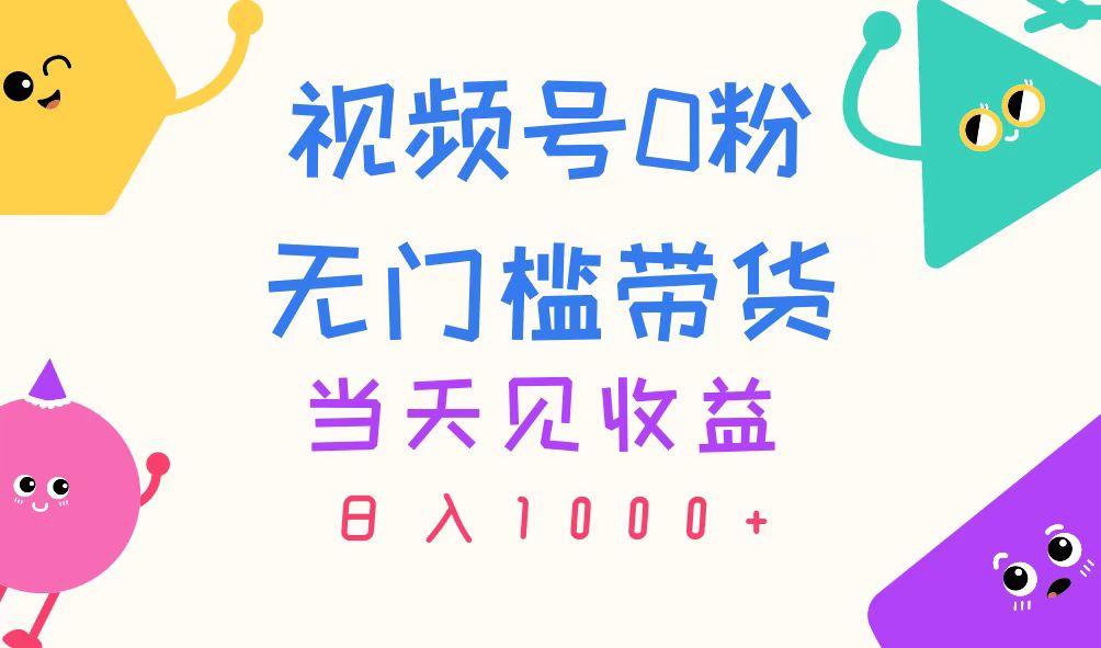 视频号0粉无门槛带货，当天见收益，日入1000+-千优网创
