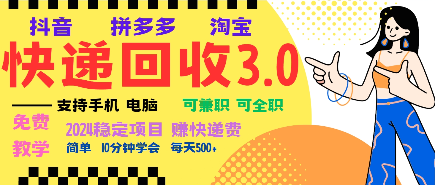 暴利快递回收项目，多重收益玩法，新手小白也能月入5000+！可无...-千优网创