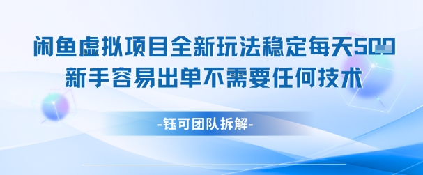 闲鱼虚拟项目全新玩法，稳定每天几张+ 新手容易出单不需要任何技术-千优网创