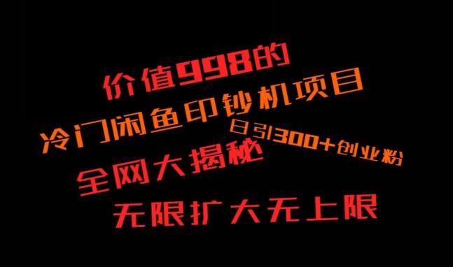 闲鱼流量印钞机项目大揭秘,日引300+创业粉,保姆级实操教程-千优网创