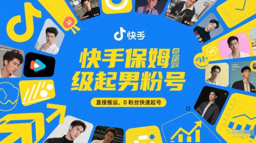 快手保姆级起男粉号，直接搬运，0粉丝快速起号-千优网创