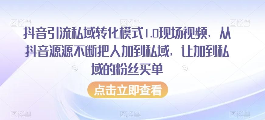 抖音引流私域转化模式1.0现场视频，从抖音源源不断把人加到私域，让加到私域的粉丝买单-千优网创