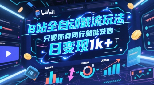 B站全自动截流玩法只要你有同行就能获客,日变现1k+【揭秘】-千优网创