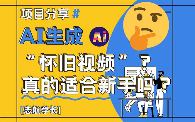 AI生成“怀旧视频”真的很适合新手？详细讲解！-千优网创