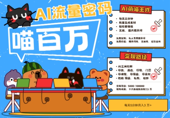 AI+宠物+旅行2025最火流量密码，轻松用AI宠物做文旅账号，小白三分钟学会，N种变现渠道，月入五位数-千优网创