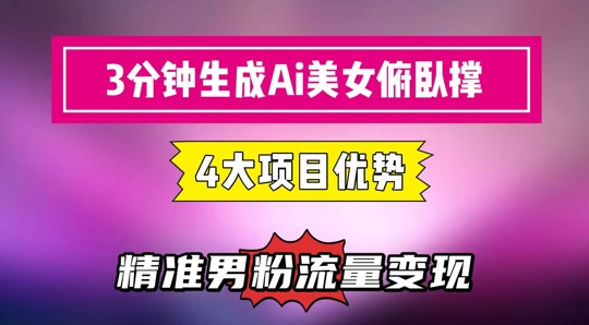 3分钟生成AI美女俯卧撑短视频：轻松起号，精准流量变现利器-千优网创