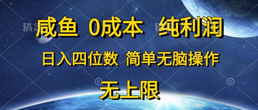 咸鱼0成本，纯利润，日入四位数，简单无脑操作-千优网创