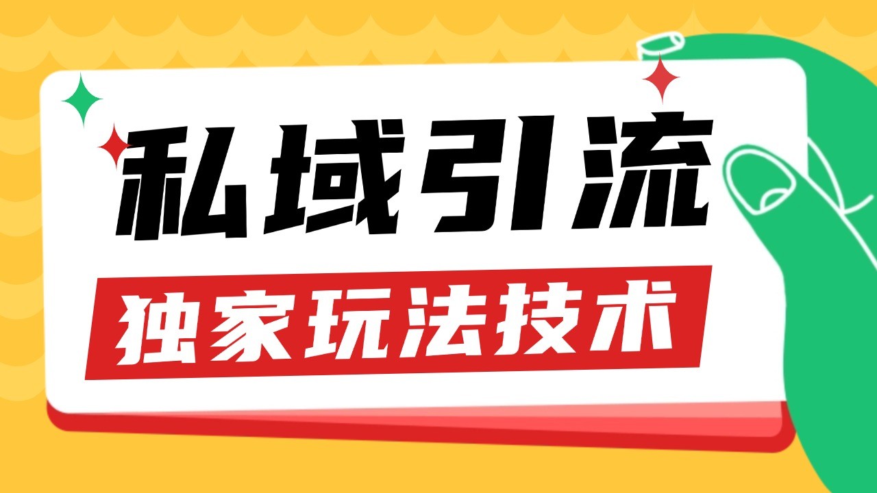 私域引流获客野路子玩法暴力获客 日引200+ 单日变现超3000+ 小白轻松上手-千优网创