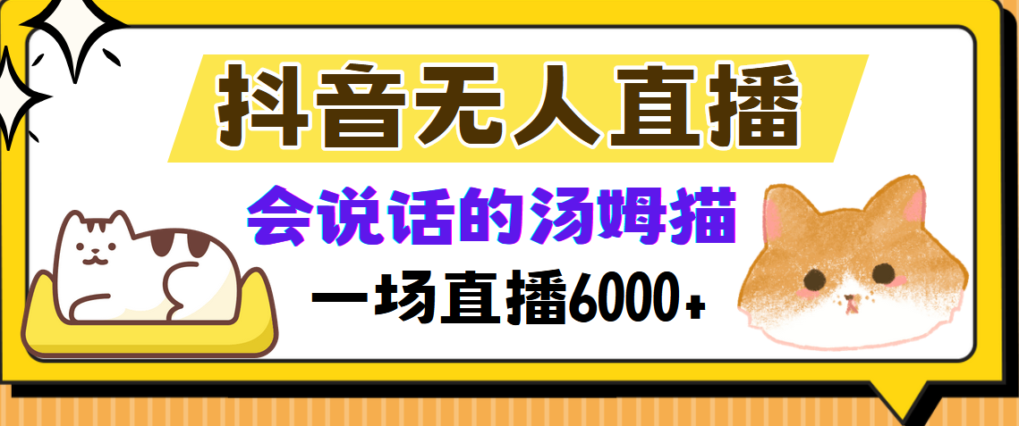 抖音无人直播，会说话的汤姆猫弹幕互动小游戏，两场直播6000+-千优网创