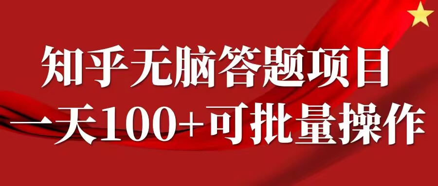 知乎答题项目,日入100+,时间自由,可批量操作【揭秘】-千优网创