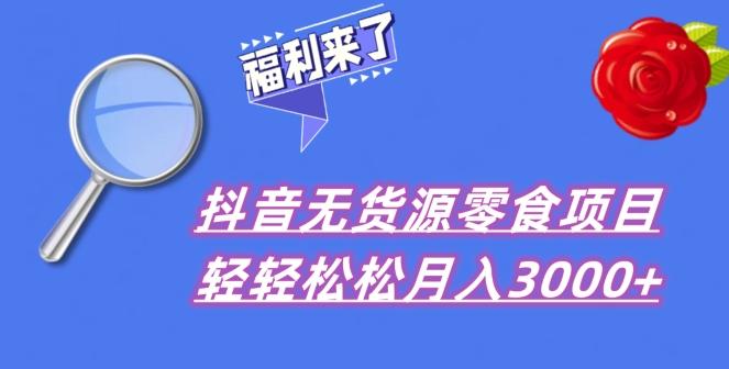 抖音项目分享，无货源零食搬运，小白直接上手！-千优网创