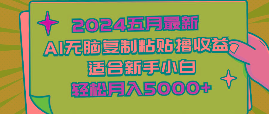 2024五月最新AI撸收益玩法 无脑复制粘贴 新手小白也能操作 轻松月入5000+-千优网创