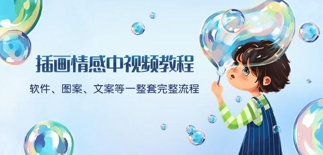 插画情感中视频教程:软件、图案、文案等一整套完整流程,送文案模版、话题标题分类-千优网创
