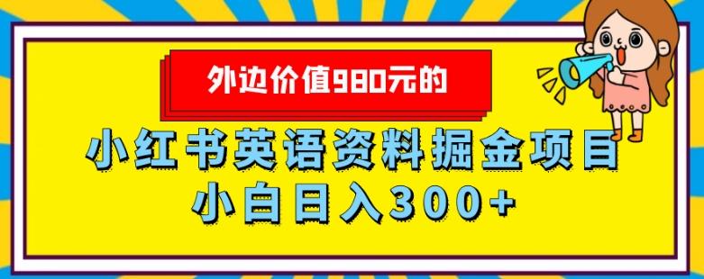 外边价值980元的，小红书英语资料掘金变现项目，小白日入300+-千优网创