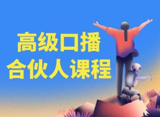 高级口播合伙人课程,百万粉丝博主教您提高口播能力-千优网创