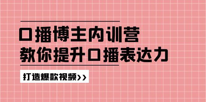 高级口播博主内训营:百万粉丝博主教你提升口播表达力,打造爆款视频-千优网创