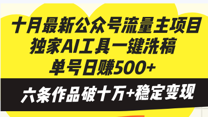 十月最新公众号流量主项目,独家AI工具一键洗稿单号日赚500+,六条作品...-千优网创
