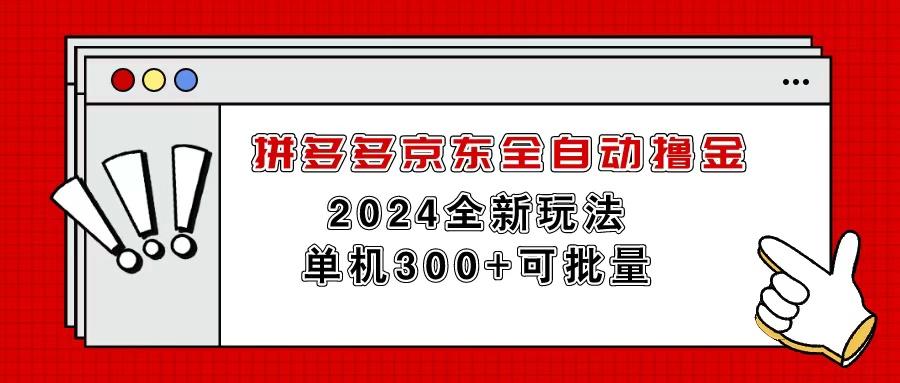 拼多多京东全自动撸金，单机300+可批量-千优网创