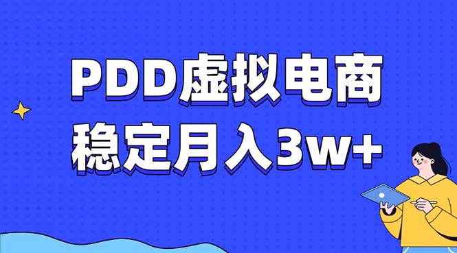 PDD虚拟电商教程,稳定月入3w+,最适合普通人的电商项目-千优网创