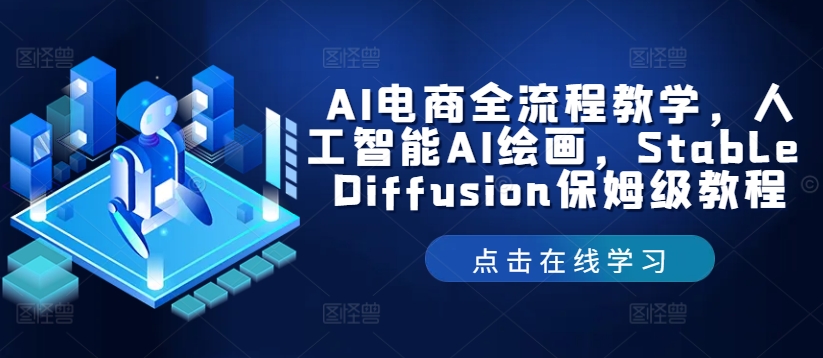 AI电商全流程教学，人工智能AI绘画，Stable Diffusion保姆级教程-千优网创