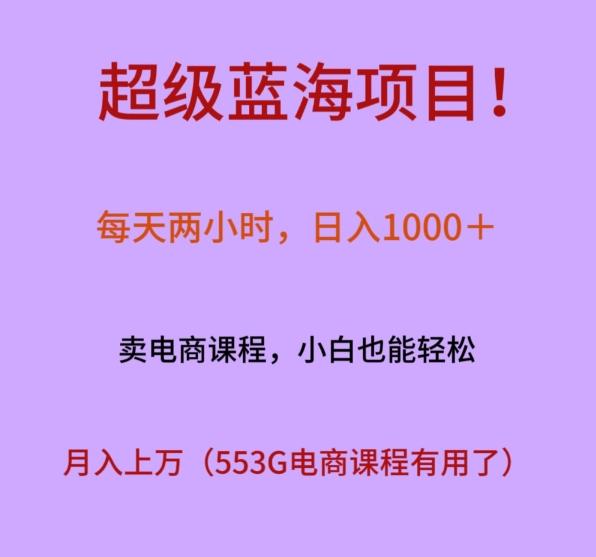 超级蓝海项目!每天两小时,日入1000+,卖电商课程,小白也能轻松,月入上万-千优网创