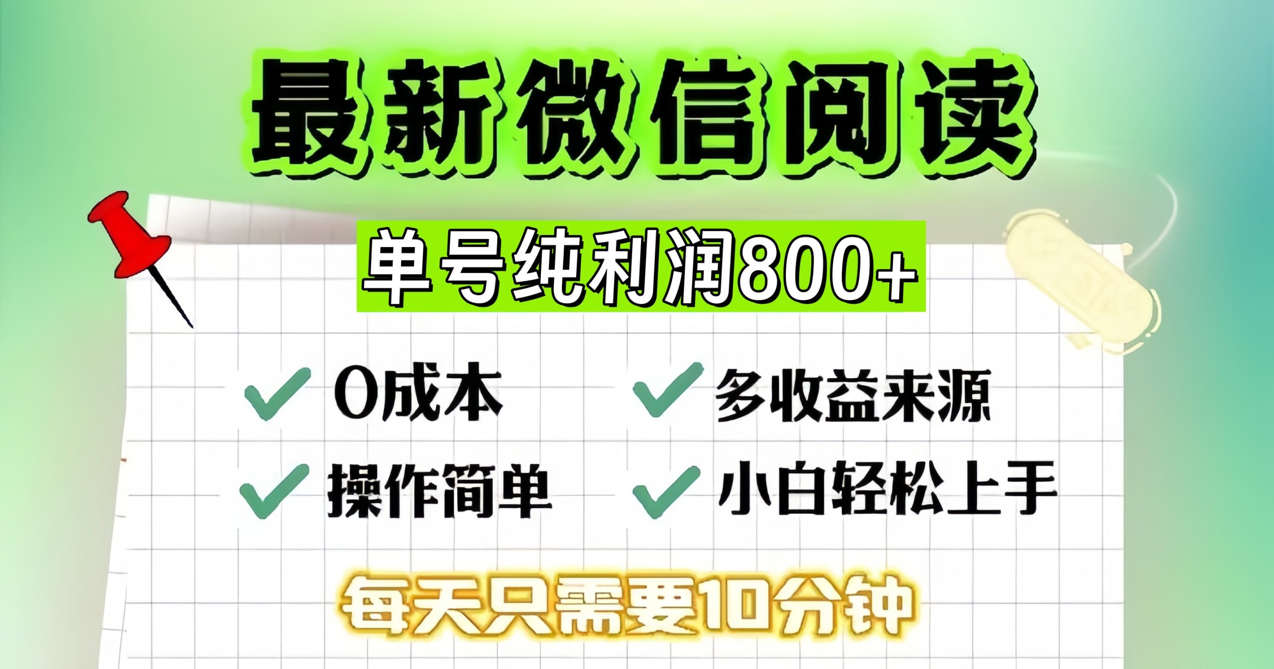 微信自撸阅读升级玩法，只要动动手每天十分钟，单号一天800+，简单0零...-千优网创