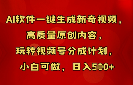 AI软件一键生成新奇视频,高质量原创内容,玩转视频号分成计划,小白可做,日入5张-千优网创
