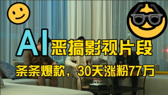 蓝海赛道,AI恶搞影视片段,条条爆款,30天涨粉77万,全流程拆解【揭秘】-千优网创