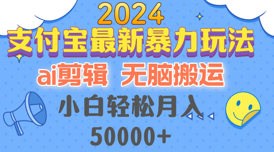 2024支付宝最新暴力玩法，AI剪辑，无脑搬运，小白轻松月入50000+-千优网创