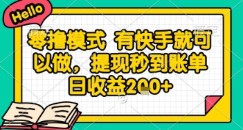 全网首发零撸项目，有手机就可以做，提现秒到账单日收益2张+【揭秘】-千优网创