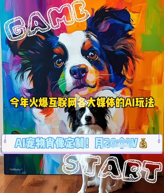 AI宠物写真变现商业课，全网爆火的AI宠物肖像定制项目，月入几个-千优网创