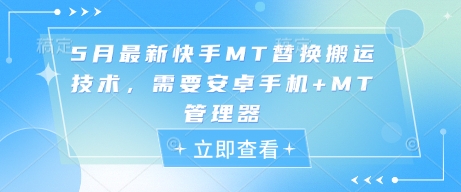 5月最新快手MT替换搬运技术,需要安卓手机+MT管理器-千优网创